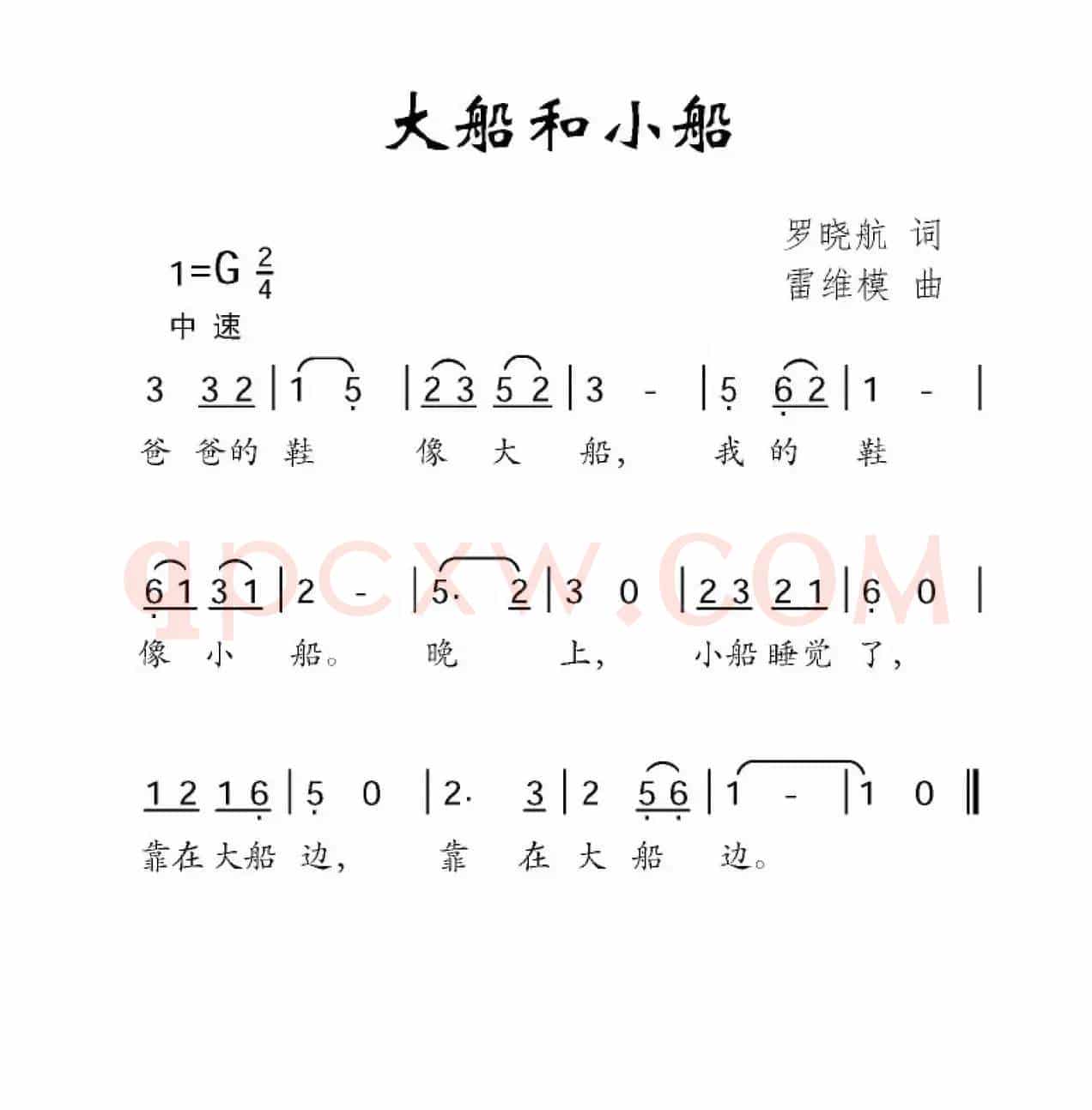 大船和小船（罗晓航词 雷维模曲）