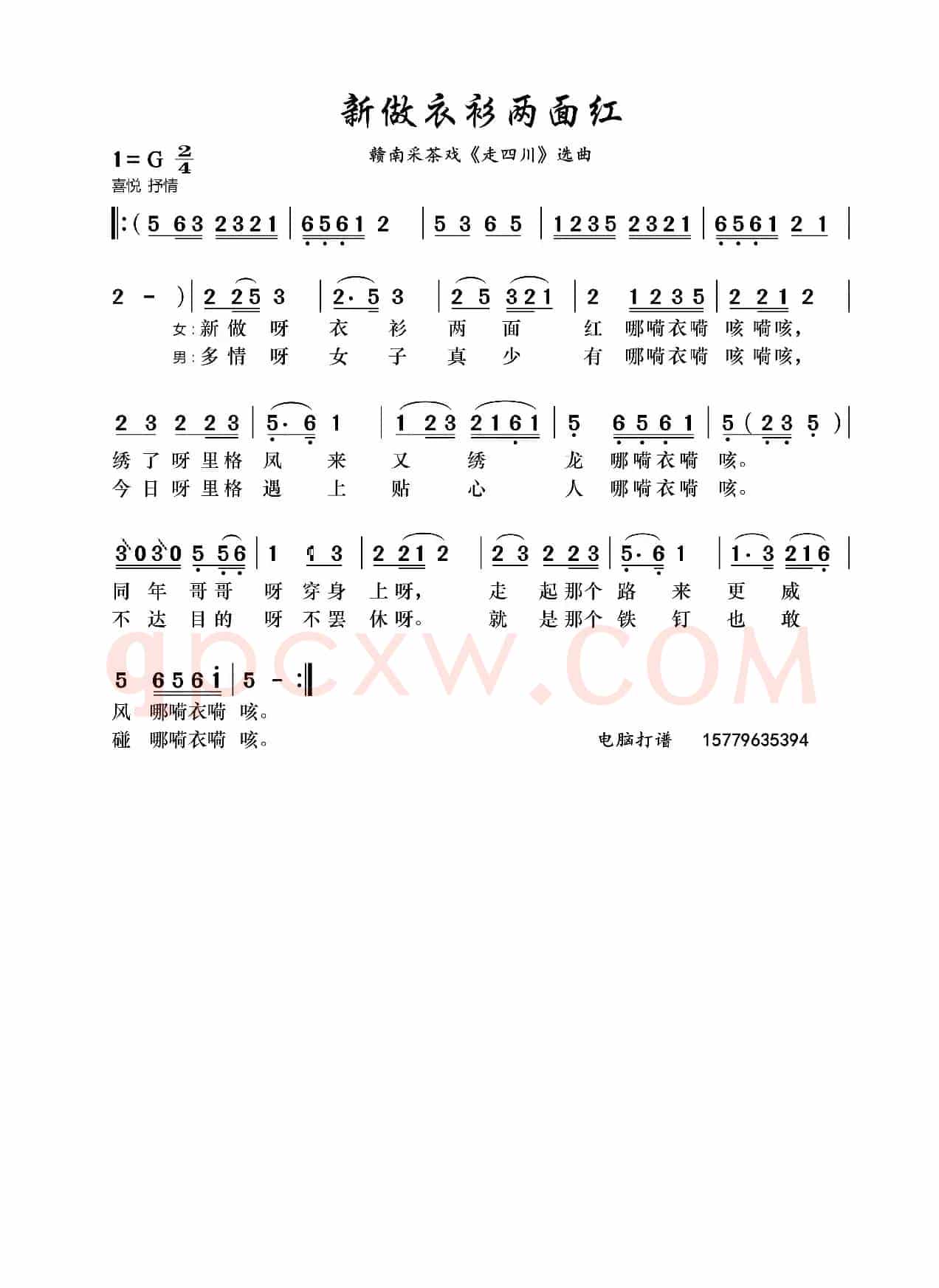 新做衣衫两面红（赣南采茶戏《走四川》选曲）