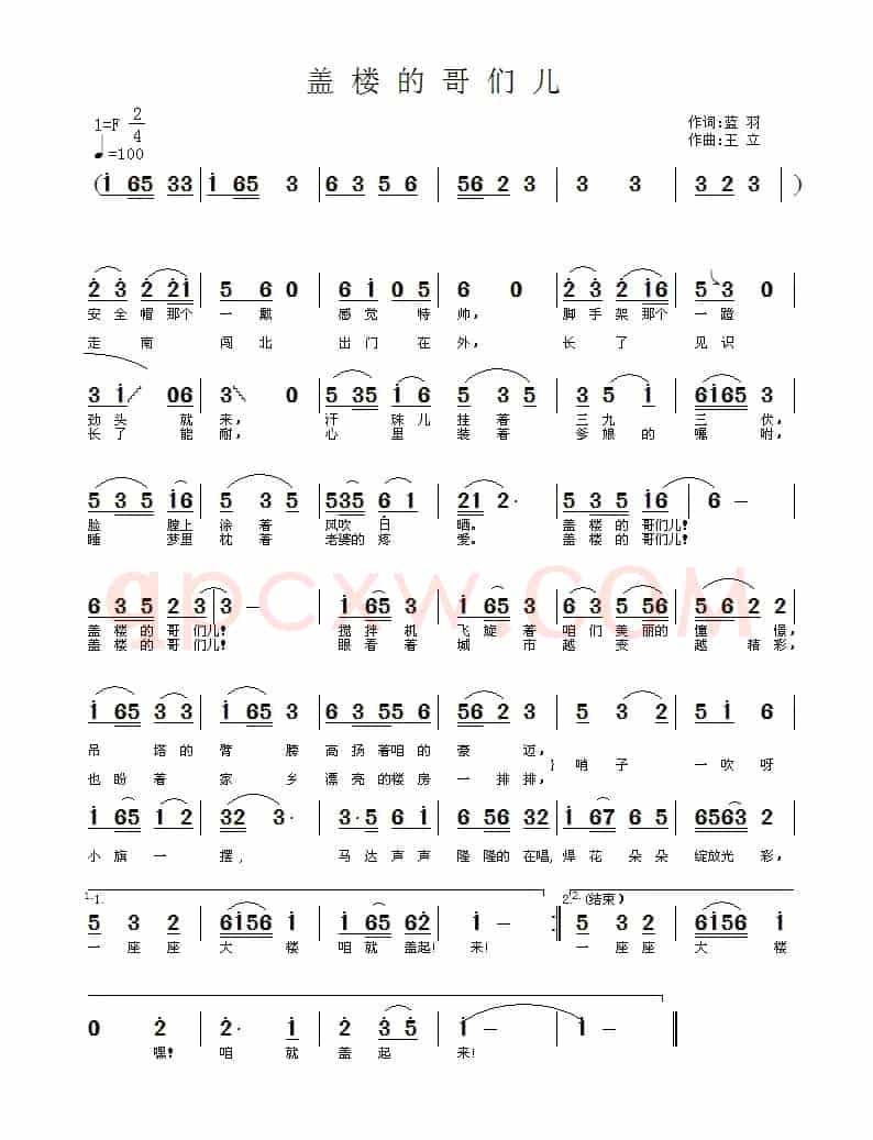 盖楼的哥们（蓝羽词 王立曲）