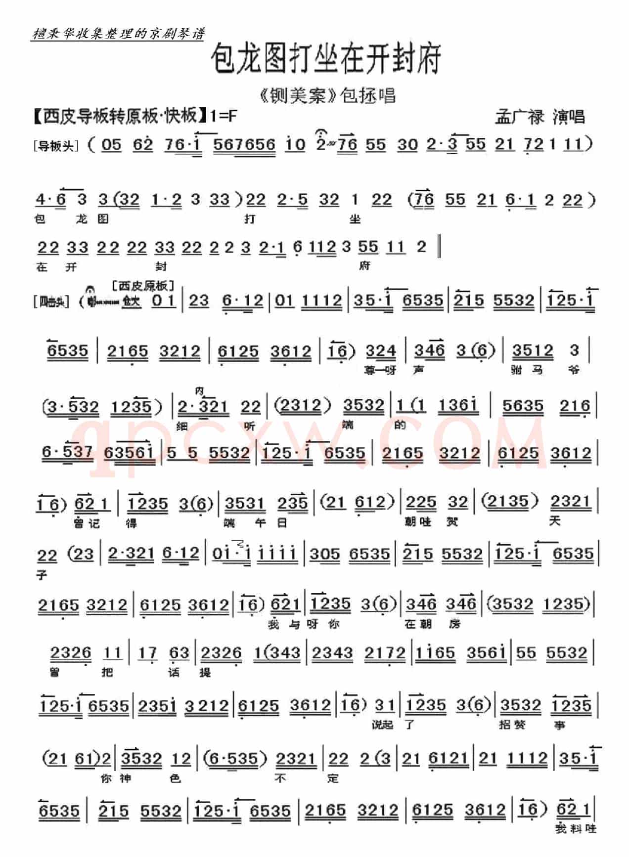 《铡美案》包龙图打坐在开封府（孟广禄演唱）