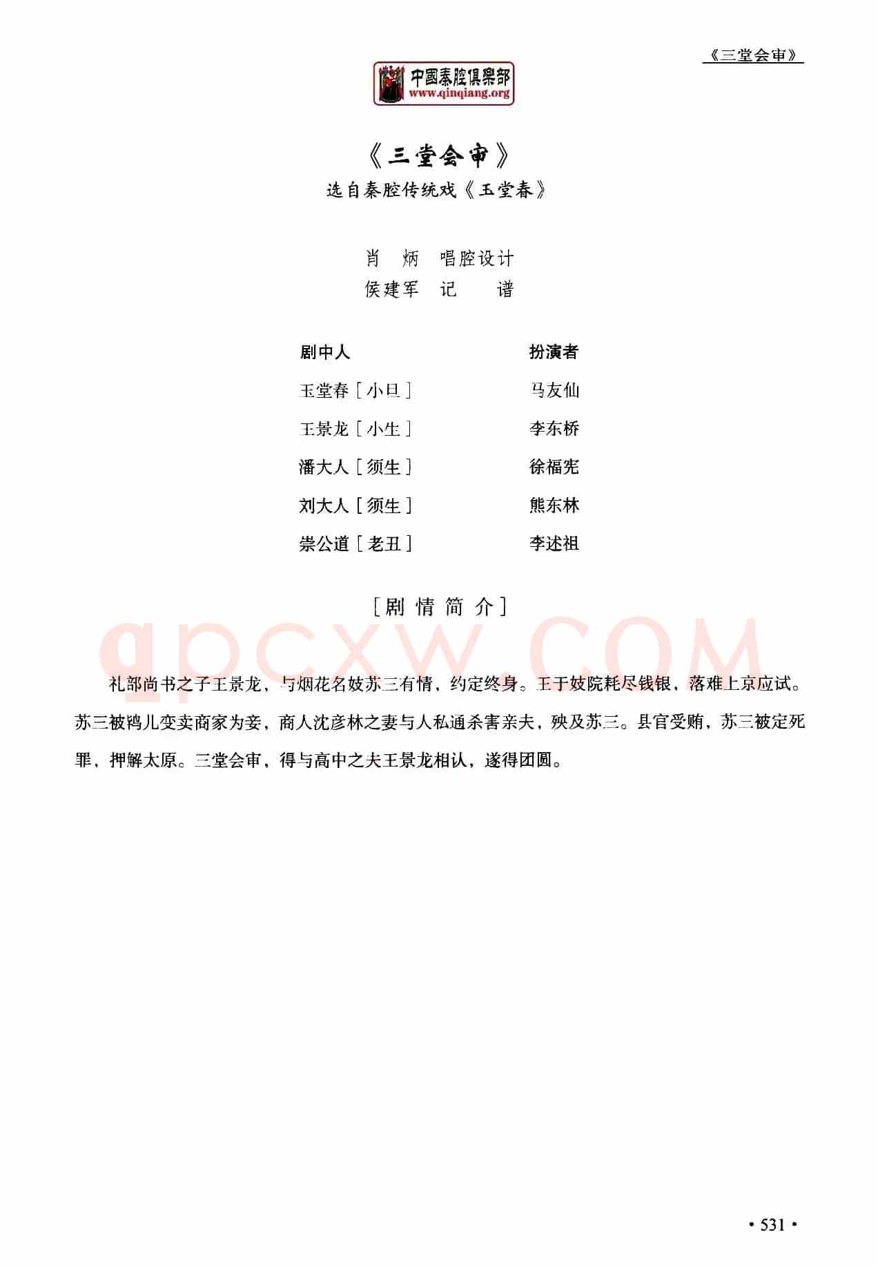 [秦腔]全折剧谱《三堂会审》（​选自秦腔传统戏《玉堂春》）