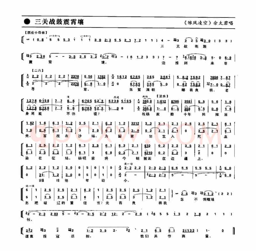 三关战鼓震霄壤（《雏凤凌空》佘太君唱段、琴谱）