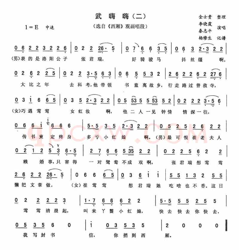 武嗨嗨（二 [《西厢》唱段]）