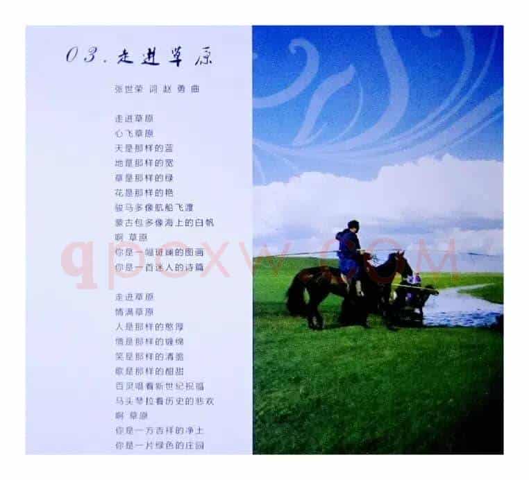 走进草原（张世荣词 赵勇曲）