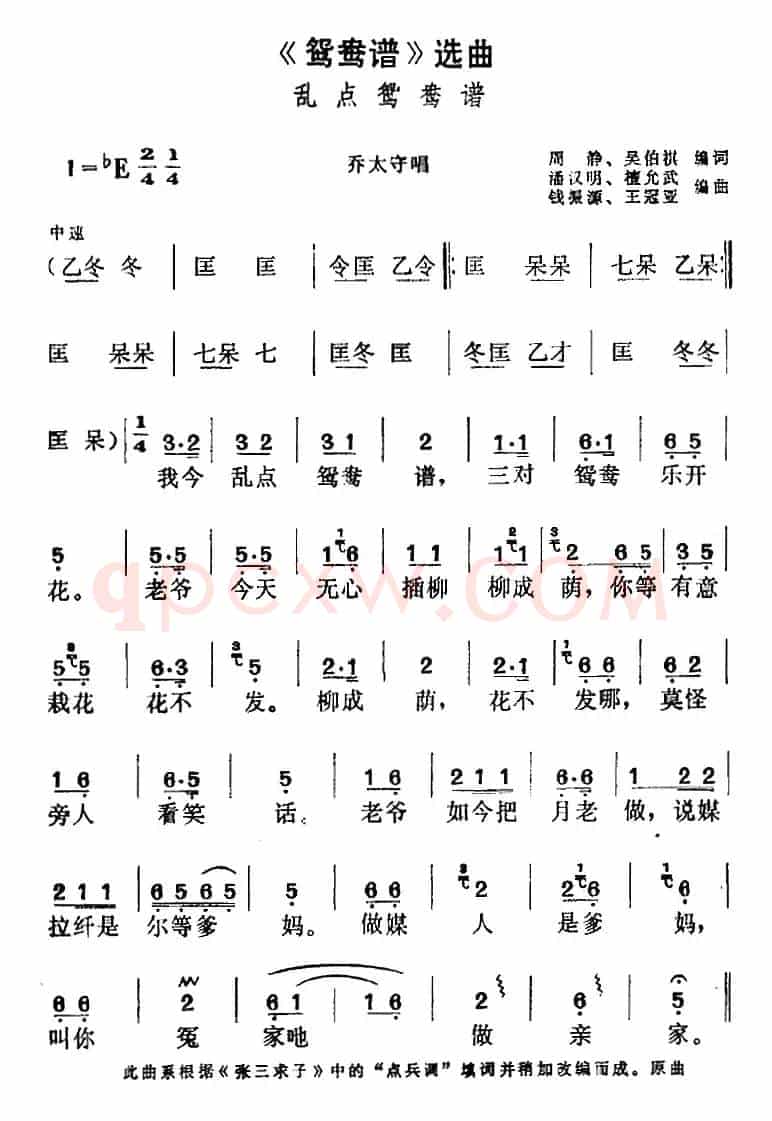 《鸳鸯谱》选曲：乱点鸳鸯谱（乔太守唱段）