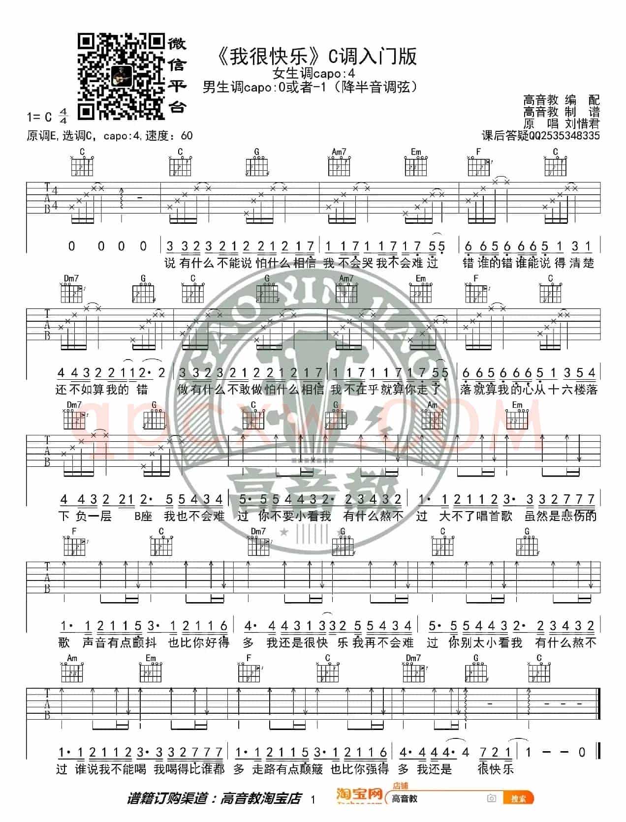 抖音热曲《我很快乐》吉他谱C调入门版 猴哥吉他教学 高音教编配 