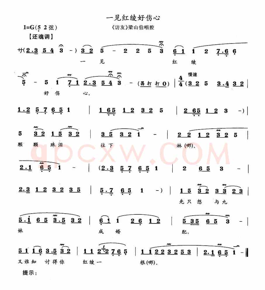 一见红绫好伤心（《访友》梁山伯唱腔）