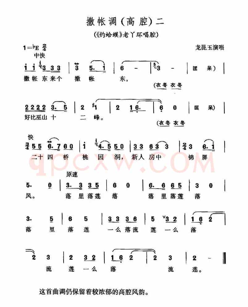 撒帐调（高腔）二（《钓蛤蟆》老丫鬟唱腔）