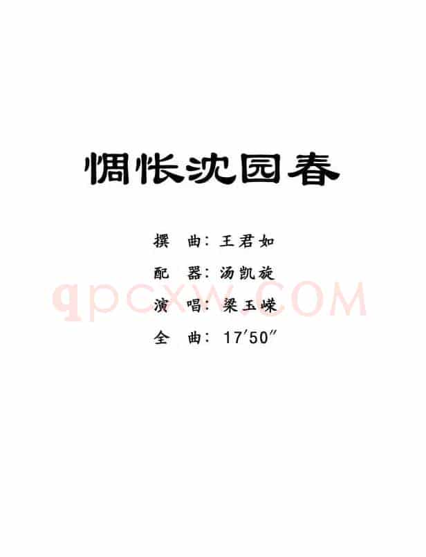 [粤剧] 惆怅沈园春