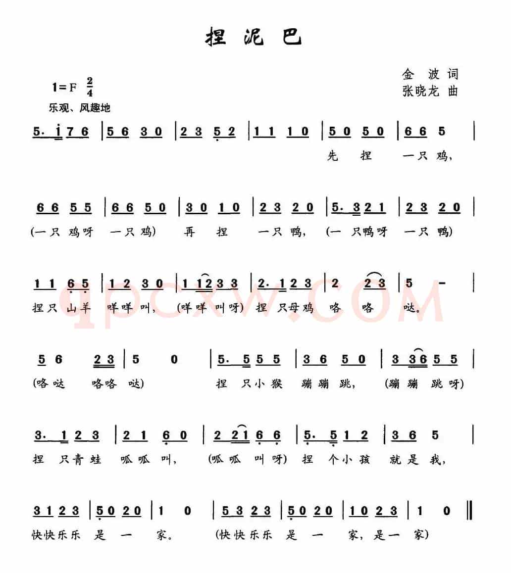 捏泥巴（金波词 张晓龙曲）