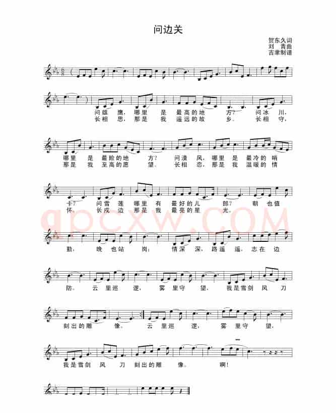 问边关（贺东久词 刘青曲）