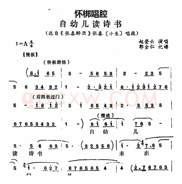 [怀梆]自幼儿读诗书（选自《张春醉酒》张春[小生]唱段）
