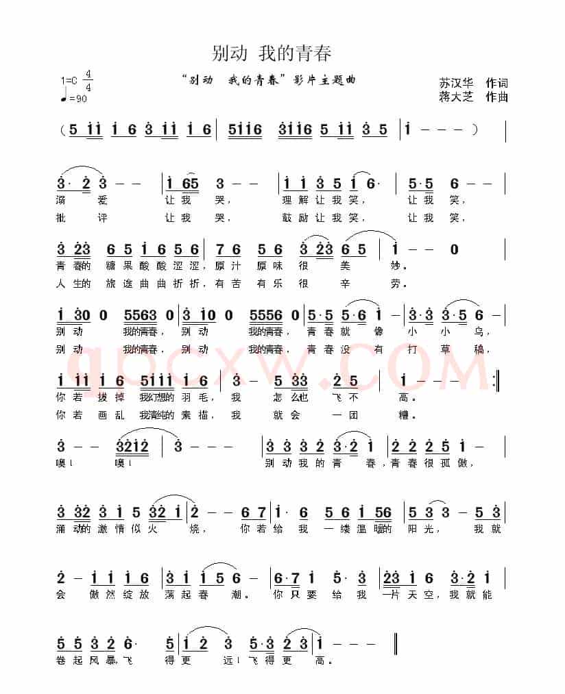 别动 我的青春（苏汉华词 蒋大芝曲）