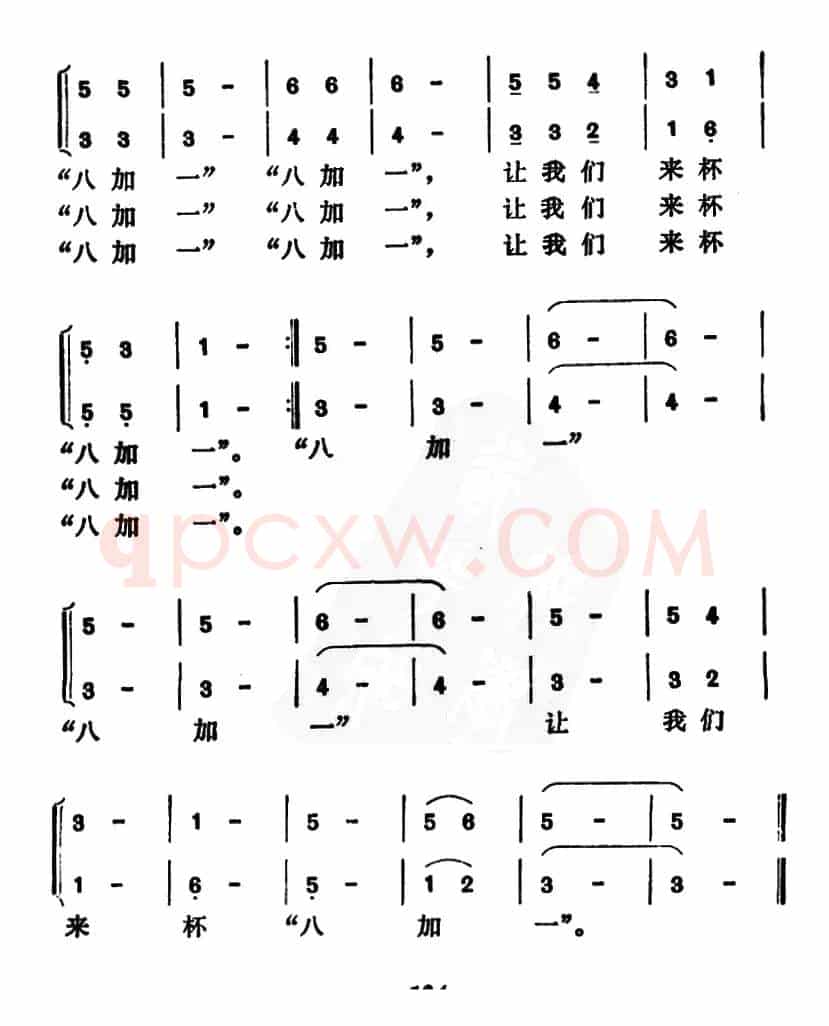 “八加一”（二重唱）