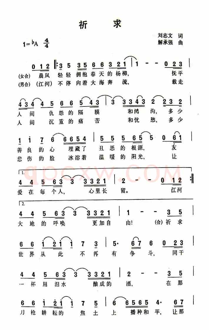 祈求（刘志文词 解承强曲）