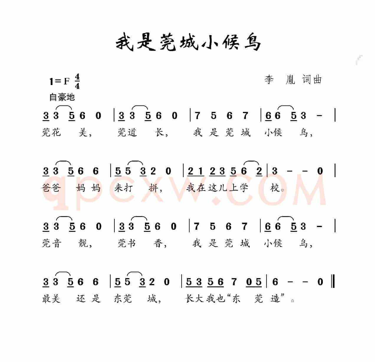 我是莞城小候鸟（李亚娟词 付荣章曲）