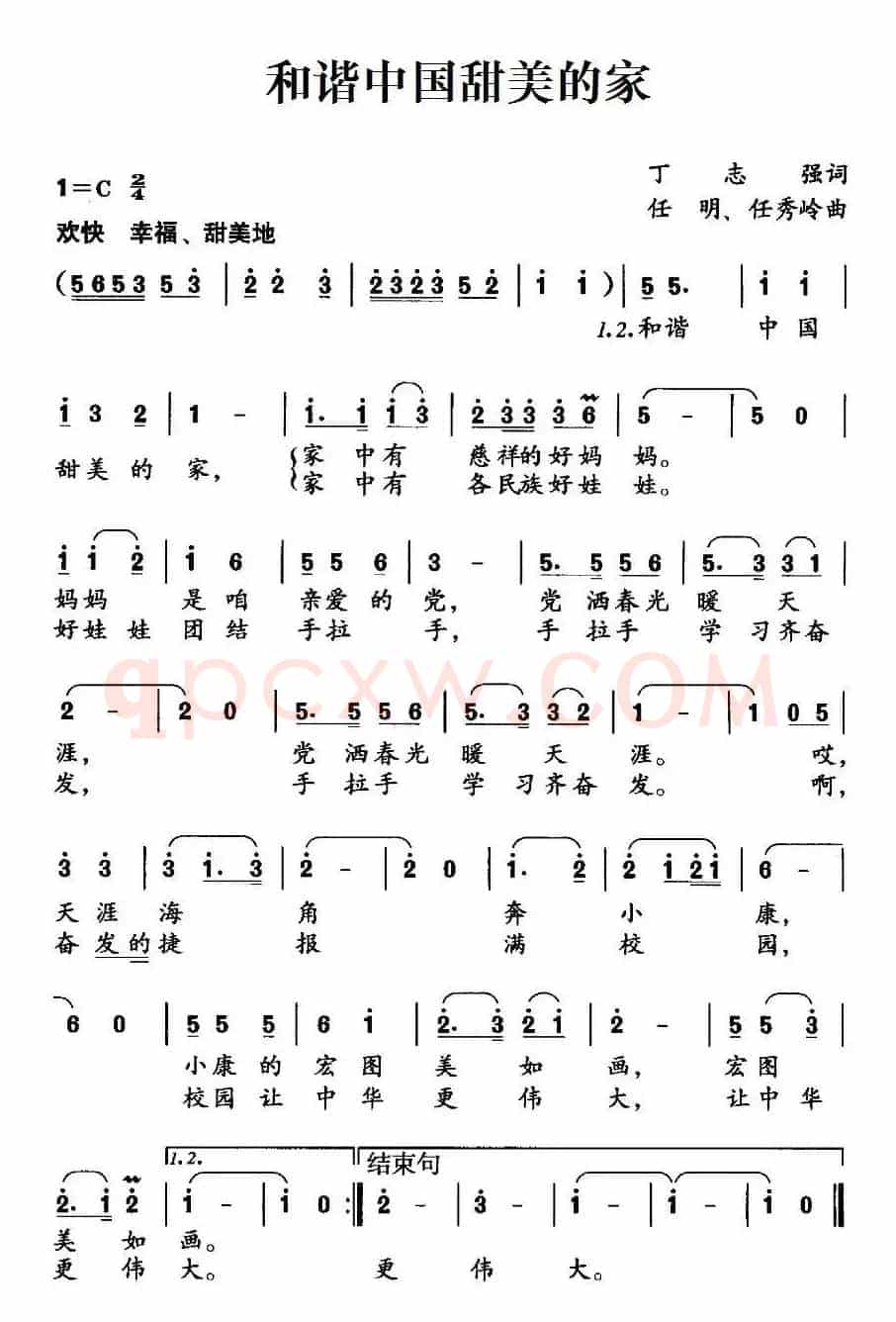 和谐中国甜美的家（丁志强词 任明 任秀岭曲）