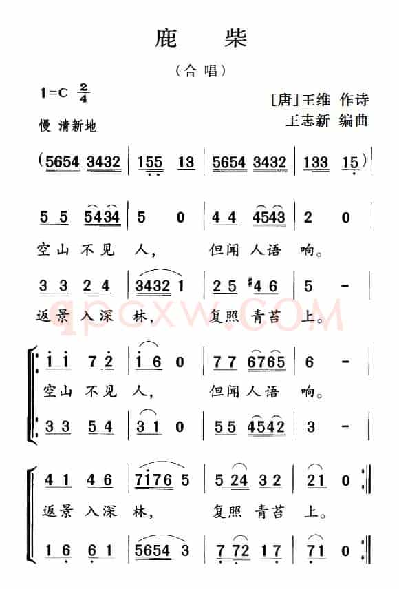 古诗词今唱：鹿柴（合唱）