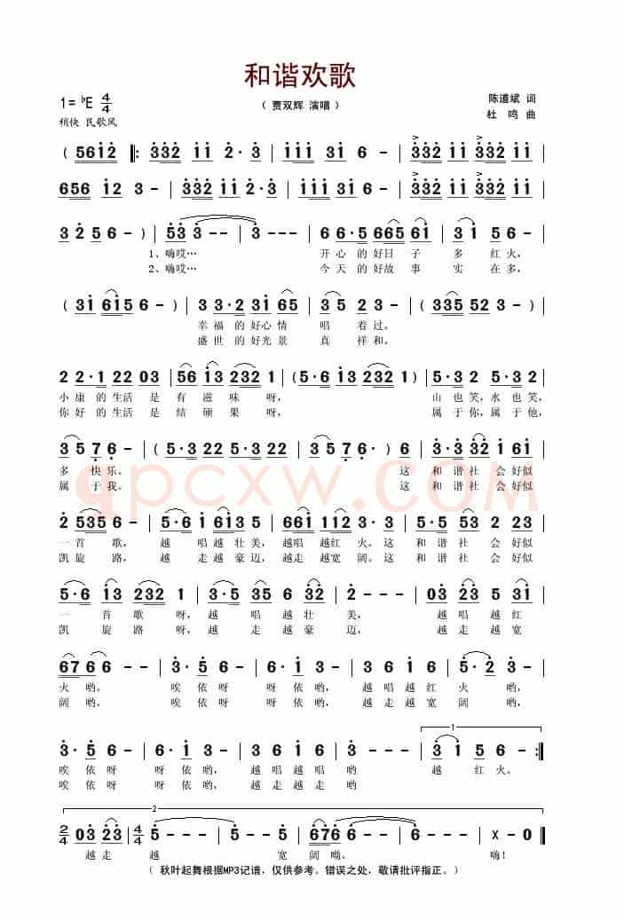和谐欢歌（陈道斌词 杜鸣曲）