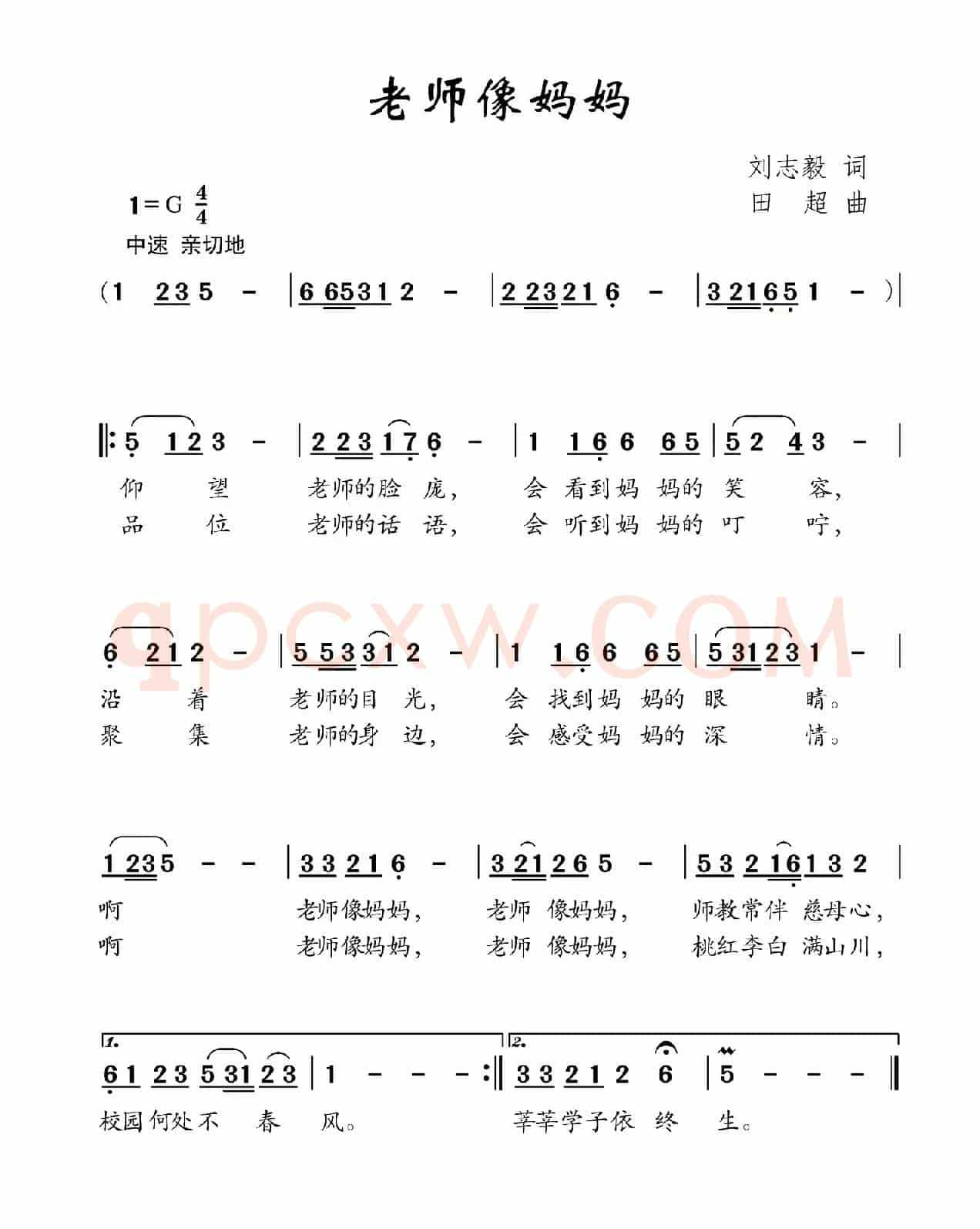 老师像妈妈（刘志毅词 田超曲）