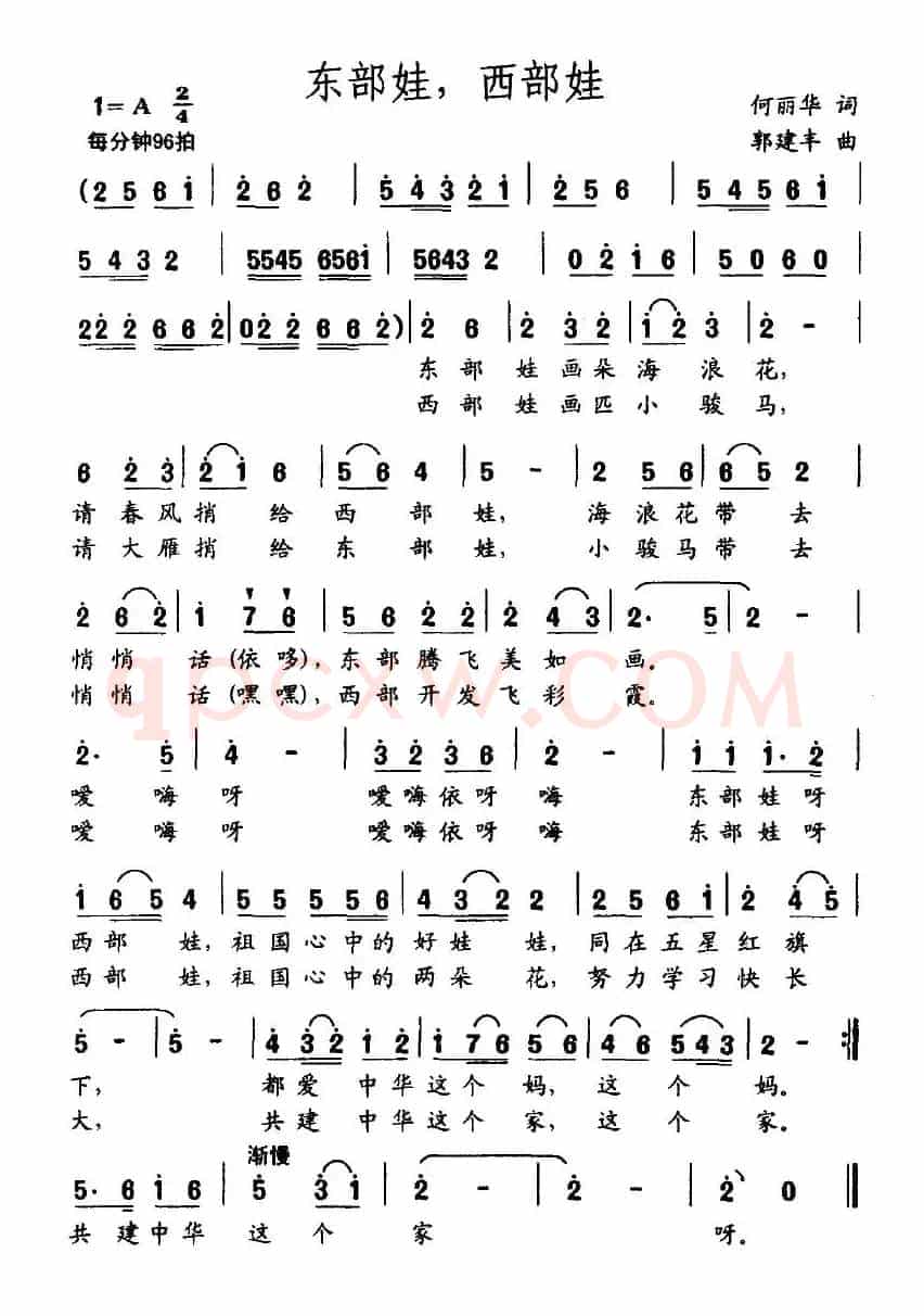东部娃 西部娃（何丽华词 郭建东曲）