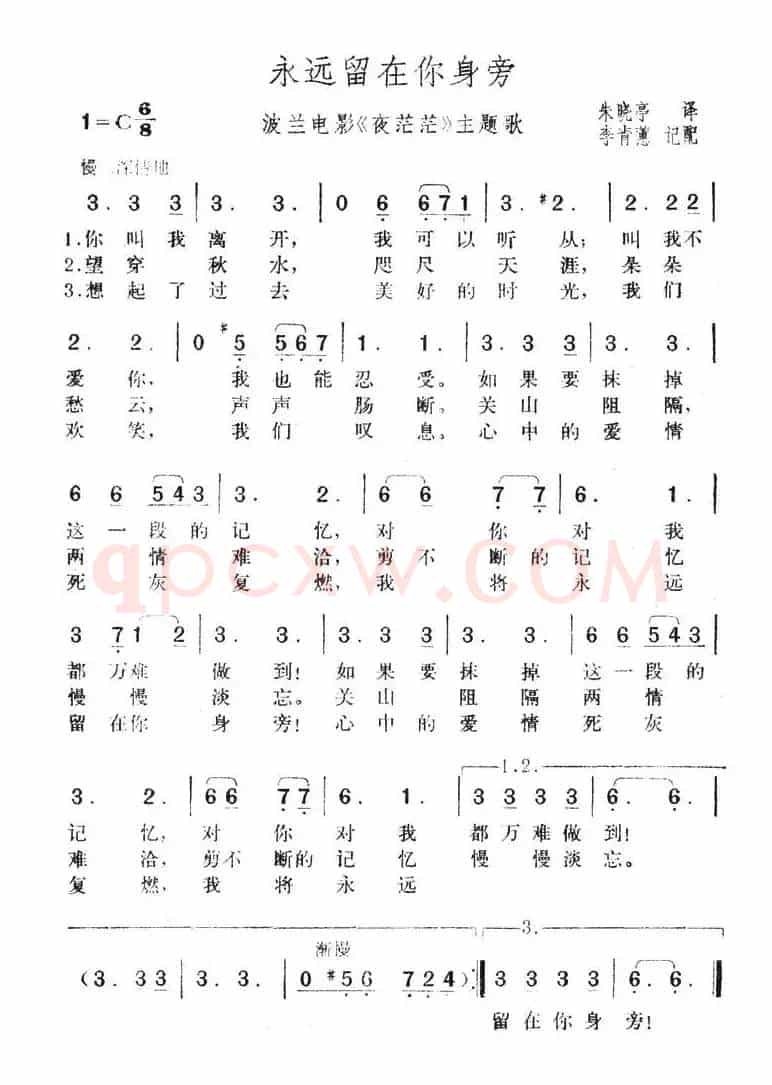 永远留在你身旁（波兰电影《夜茫茫》主题歌）