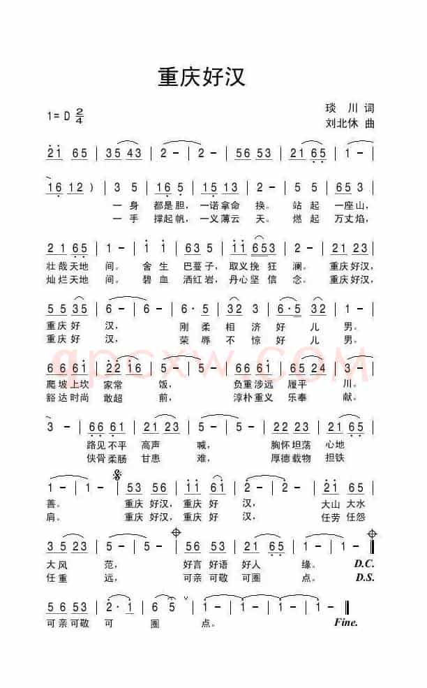 重庆好汉（琰川词 刘北休曲）