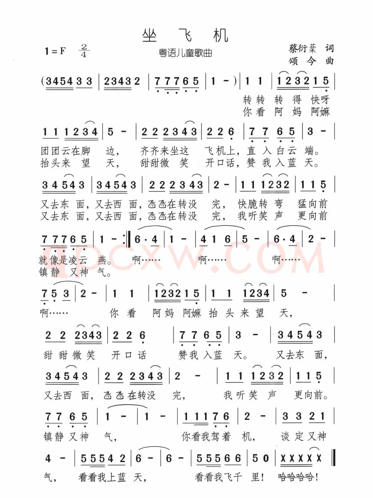 坐飞机（蔡衍棻词 颂今曲）