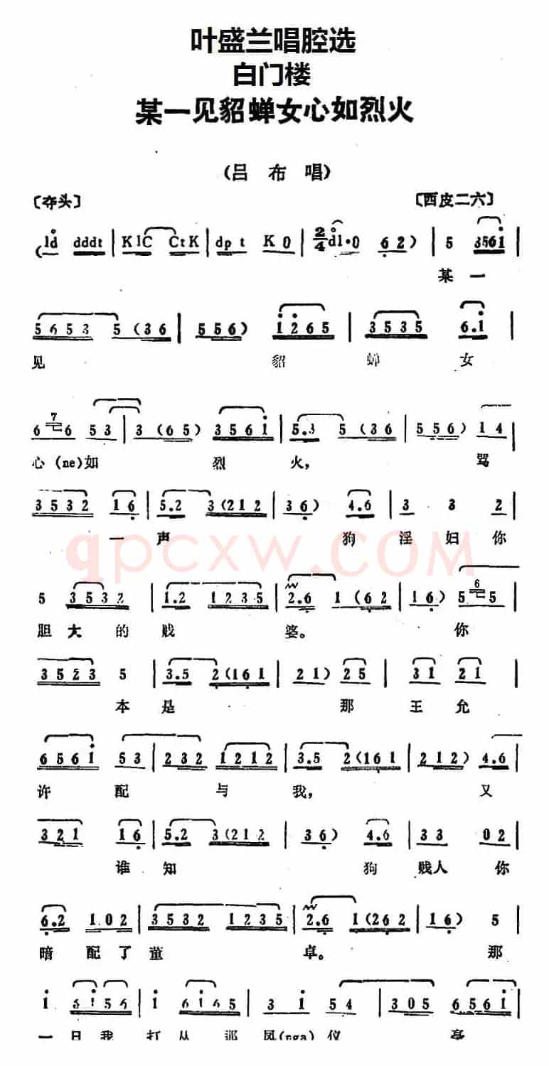 叶盛兰唱腔选：某一见貂蝉女心如烈火（《白门楼》吕布唱段）
