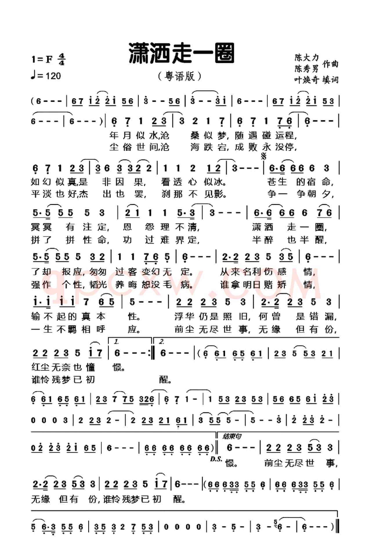 潇洒走一圈（《潇洒走一回》改编粤语版）