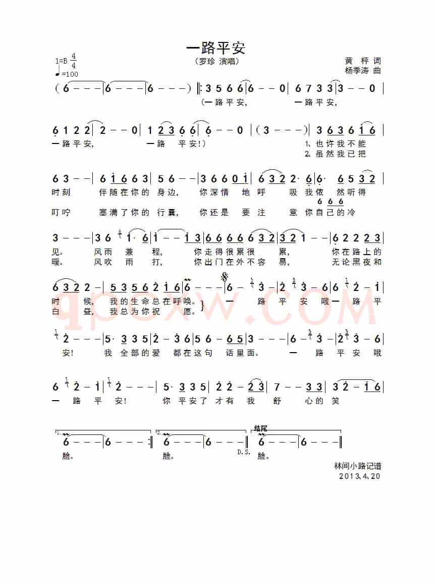 一路平安（黄枰词 杨季涛曲）