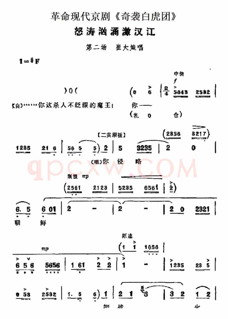 革命现代京剧《奇袭白虎团》主要唱段：怒涛汹涌激汉江（第二场 崔大娘唱段）