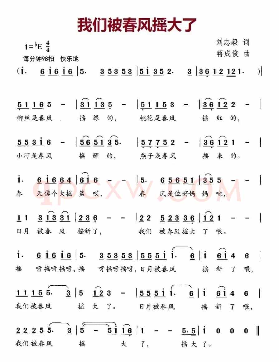 我们被春风摇大了（刘志毅词 蒋成俊曲）