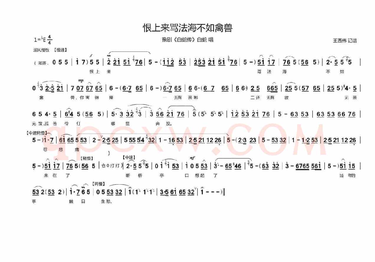 恨上来骂法海不如禽兽（白蛇传  白蛇 唱）