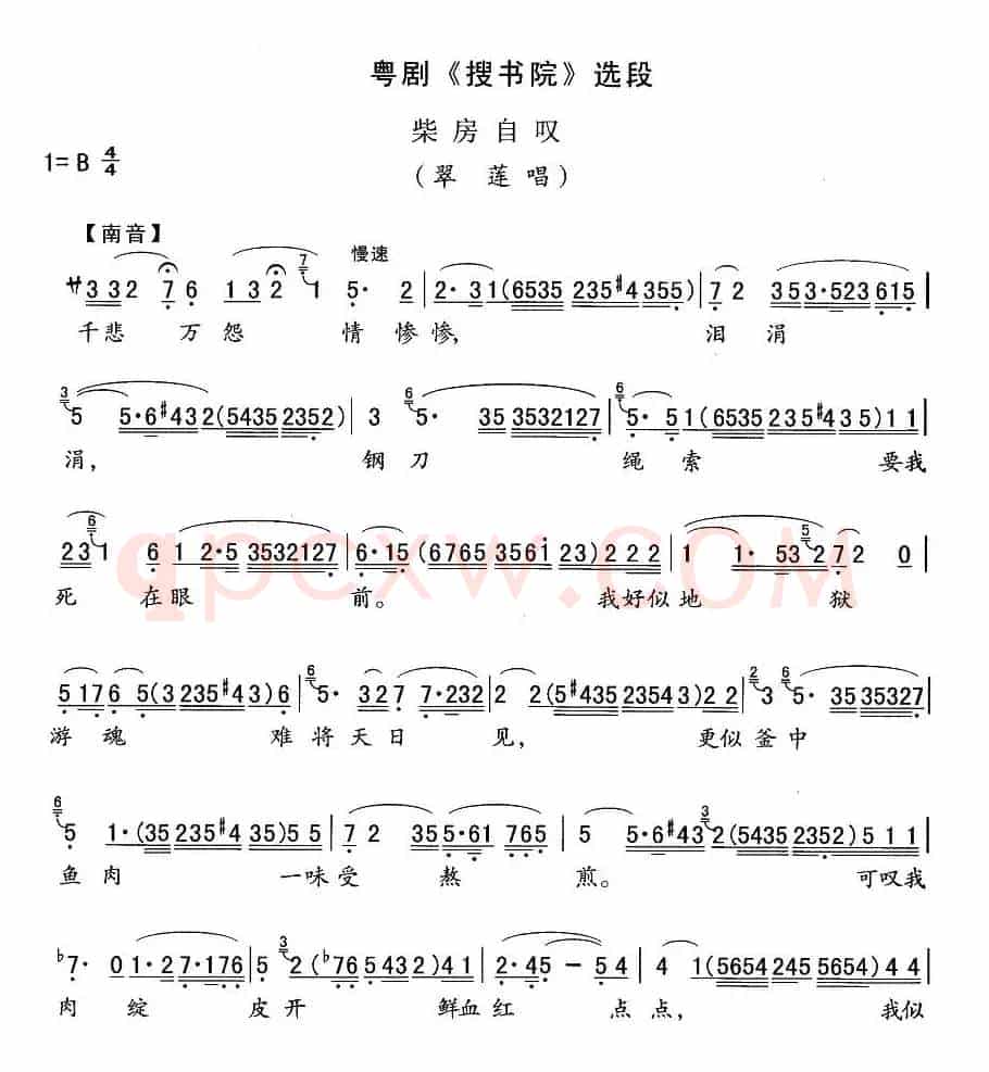 [粤剧]柴房自叹（《搜书院》翠莲唱段）