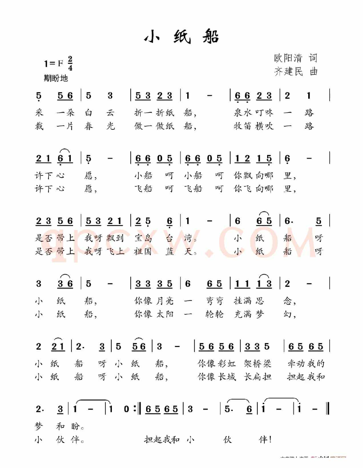 小纸船（欧阳清词 齐建民曲）