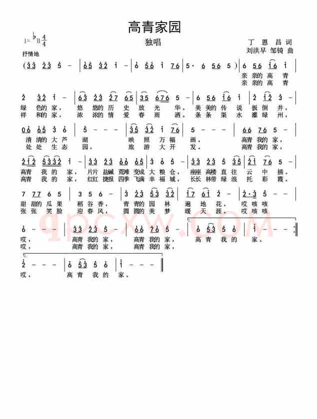 高青家园（丁恩昌词刘洪早邹琦曲）