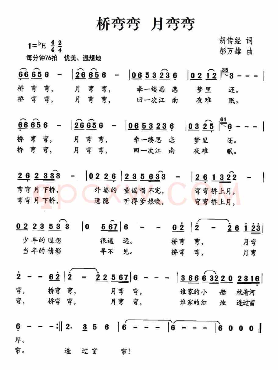 桥弯弯 月弯弯（胡传经词 彭万雄曲）