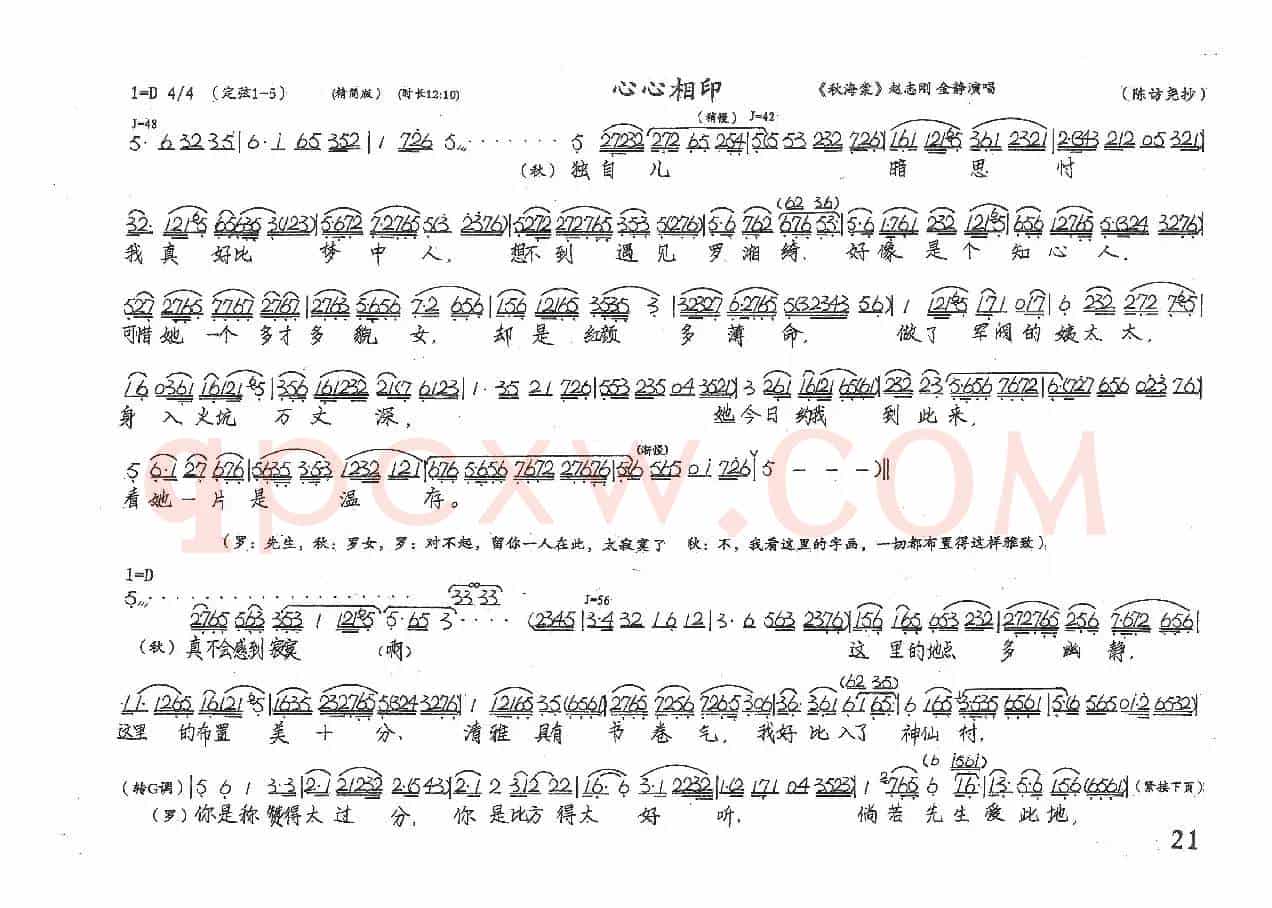 心心相印（《秋海棠》选段、陈访尧抄谱版）