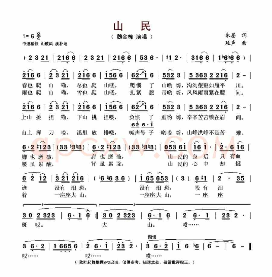 山民