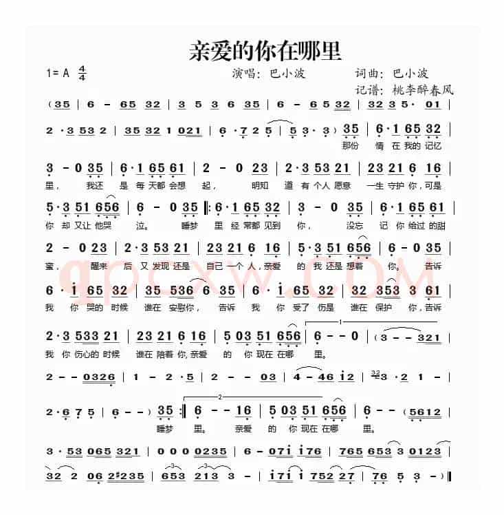 亲爱的你在哪里（巴小波词 巴小波曲）