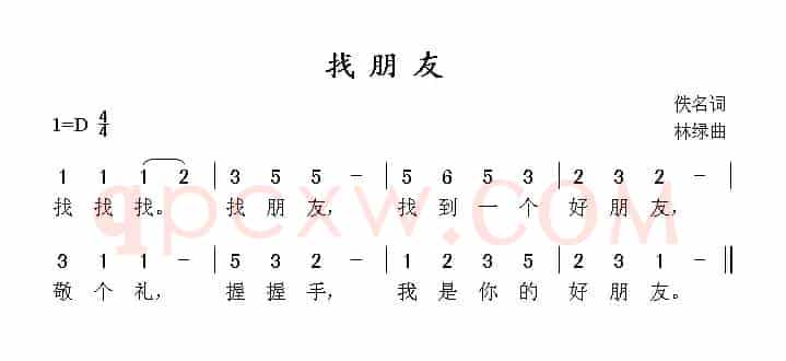 找朋友（佚名词 林绿曲）