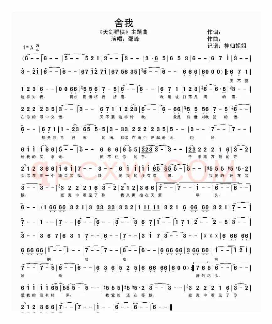 舍我（《天剑群侠》主题曲）