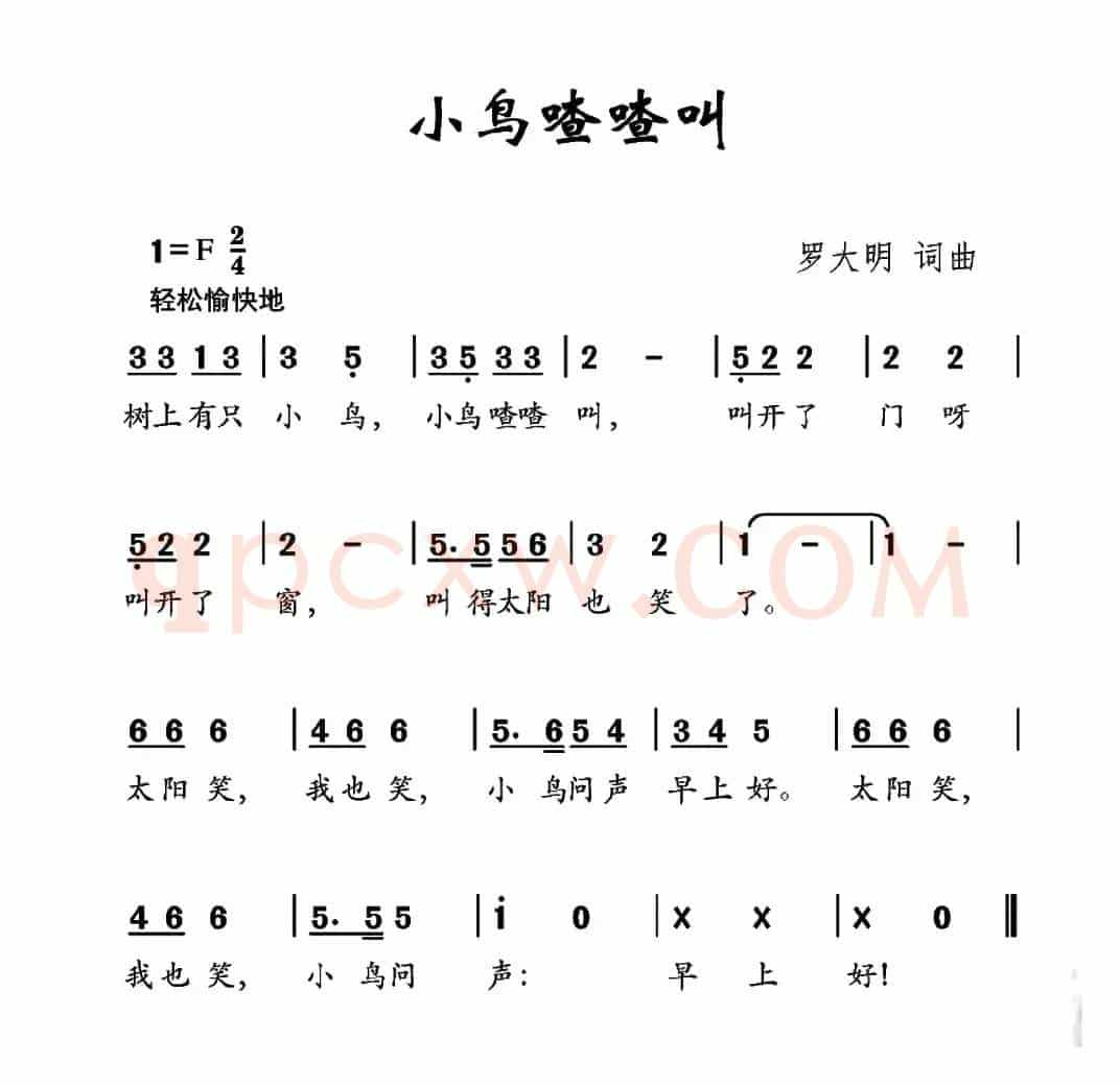 小鸟喳喳叫（罗大明词 罗大明曲）