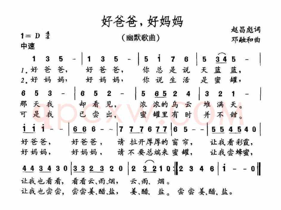 好爸爸，好妈妈（赵昌彪词 邓融合曲）