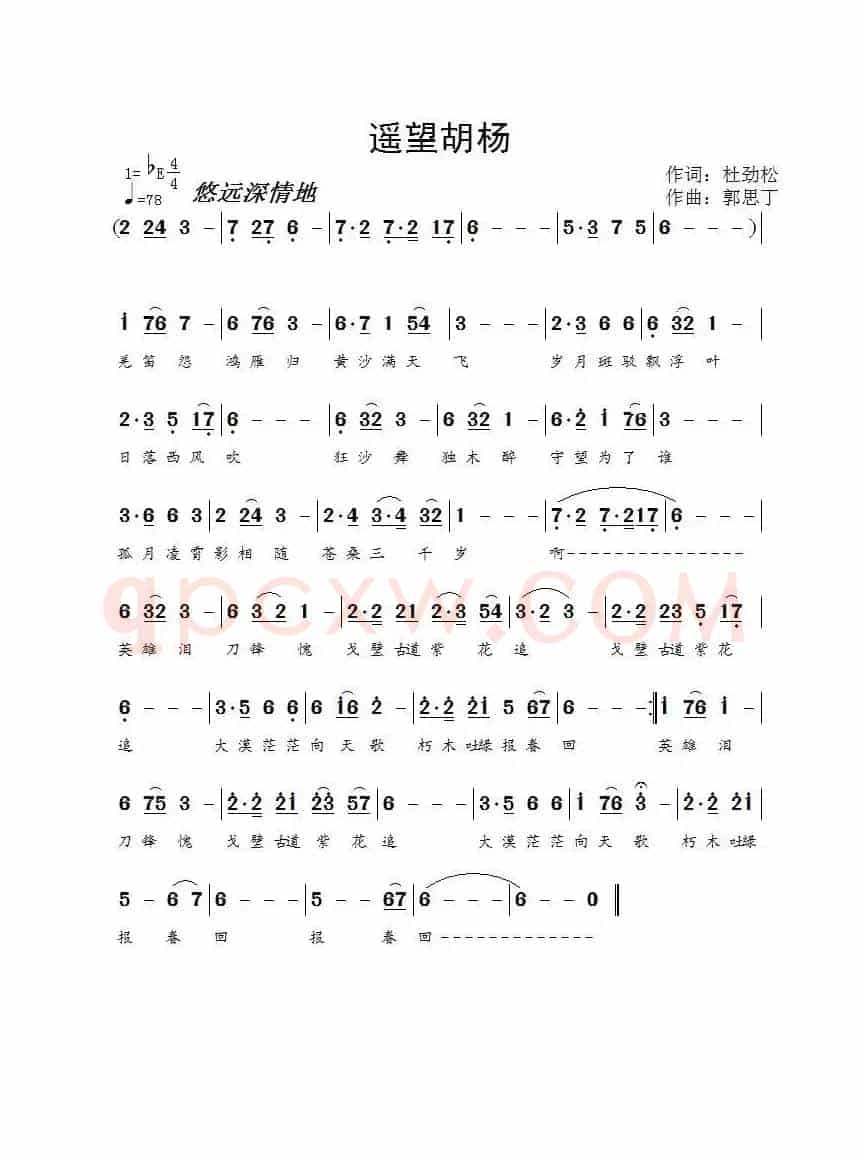 遥望胡杨（作词：杜劲松 作曲：郭思丁）