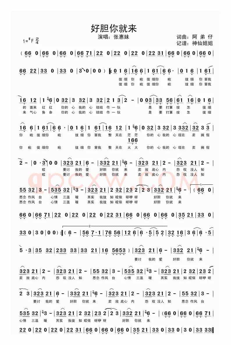 好胆你就来（闽南语演唱）