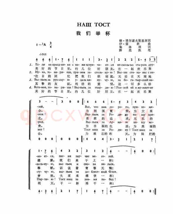 我们举杯Наш тост（中俄简谱）