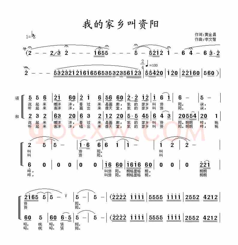 我的家乡叫资阳（黄金昌词 李文智曲）