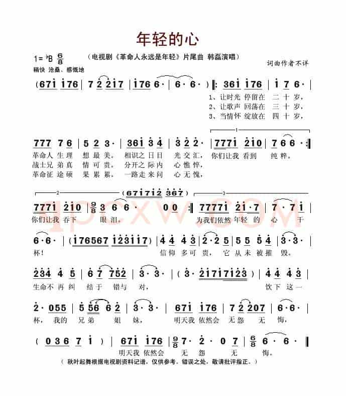 年轻的心（电视剧《革命人永远是年轻》片尾曲）